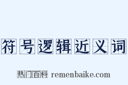 符号逻辑近义词是什么意思的图片